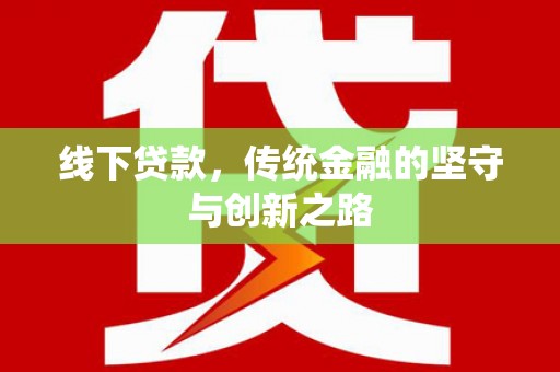 春日线下贷款，传统金融的坚守与创新之路