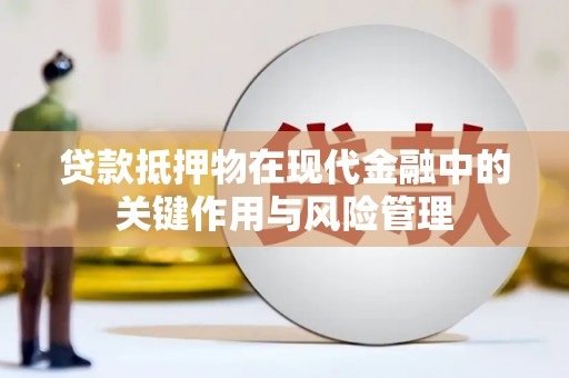 春日贷款抵押物在现代金融中的关键作用与风险管理