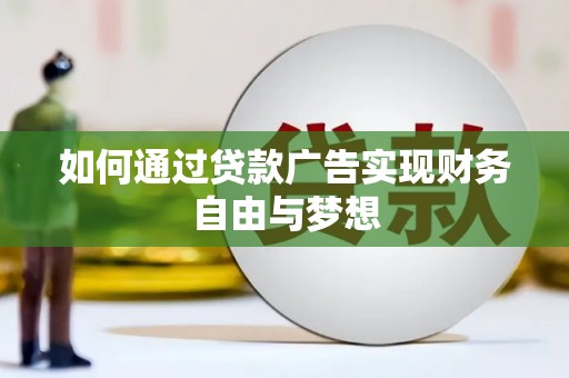 春日如何通过贷款广告实现财务自由与梦想