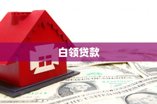 春日白领贷款