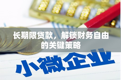 春日长期限贷款，解锁财务自由的关键策略