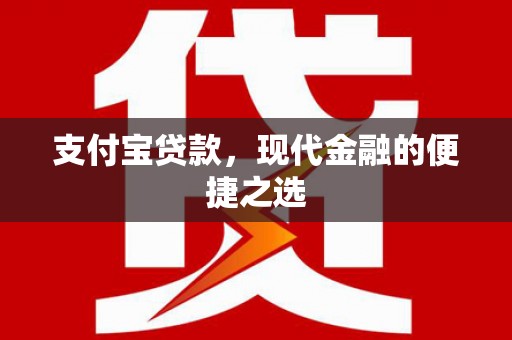 春日支付宝贷款，现代金融的便捷之选