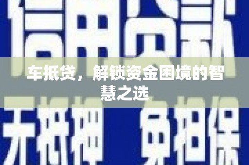 春日车抵贷，解锁资金困境的智慧之选