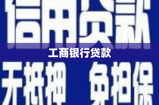 春日工商银行贷款