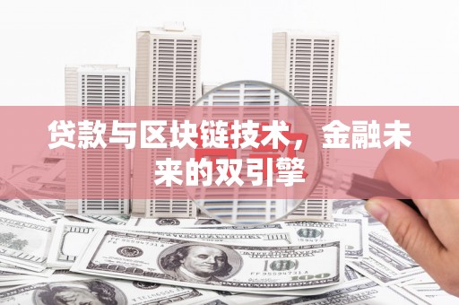 春日贷款与区块链技术，金融未来的双引擎