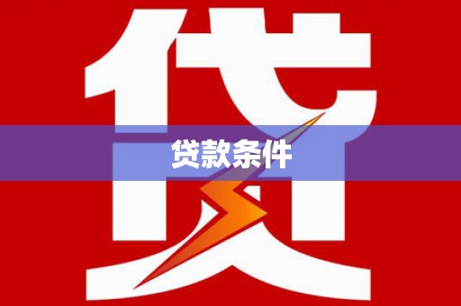 春日贷款条件