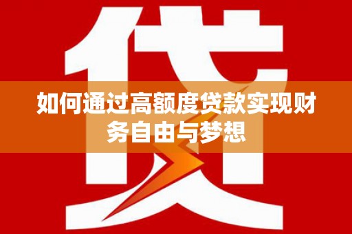 春日如何通过高额度贷款实现财务自由与梦想