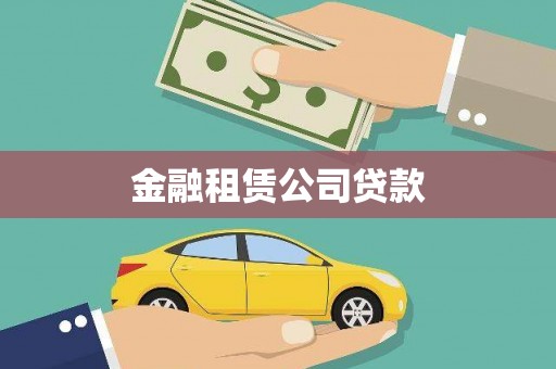 春日金融租赁公司贷款