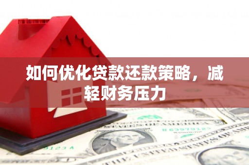 春日如何优化贷款还款策略，减轻财务压力