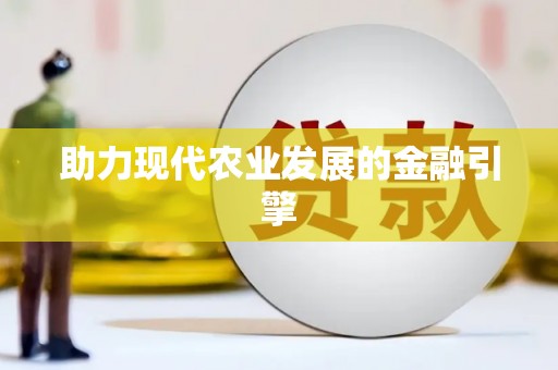 春日助力现代农业发展的金融引擎