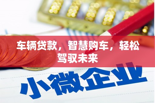 春日车辆贷款，智慧购车，轻松驾驭未来