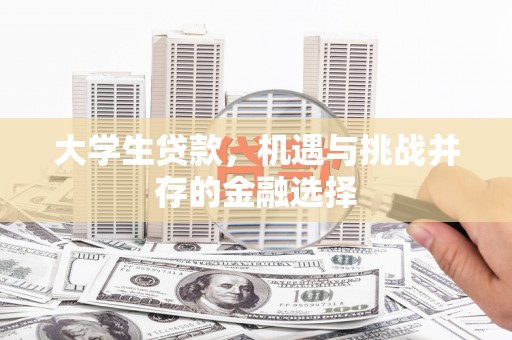 春日大学生贷款，机遇与挑战并存的金融选择