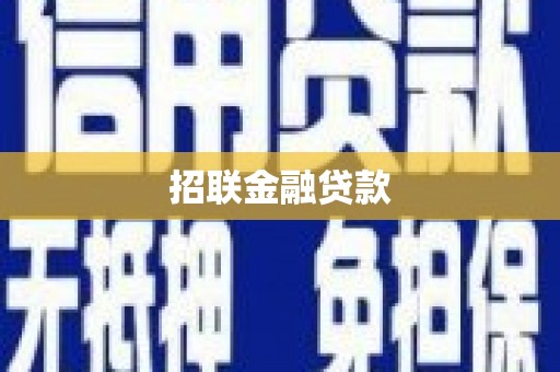 春日招联金融贷款