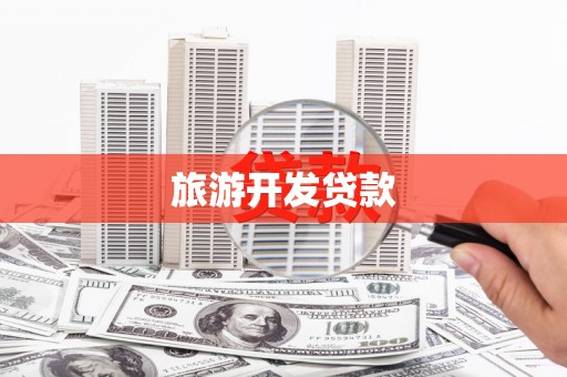 春日旅游开发贷款