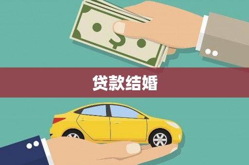 春日贷款结婚