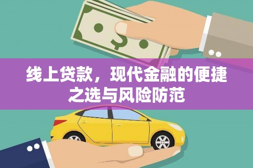 春日线上贷款，现代金融的便捷之选与风险防范