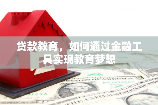 春日贷款教育，如何通过金融工具实现教育梦想