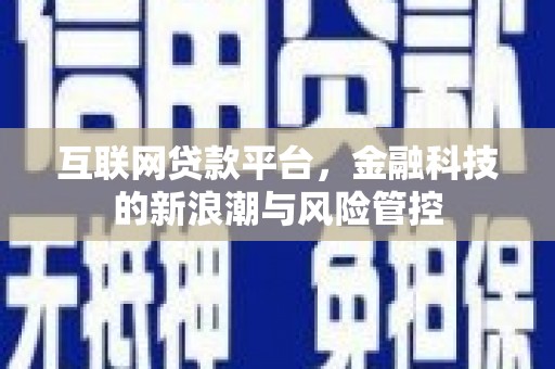 春日互联网贷款平台，金融科技的新浪潮与风险管控