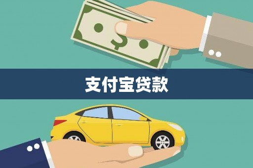 春日支付宝贷款