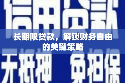 春日长期限贷款，解锁财务自由的关键策略