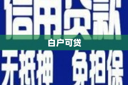 春日白户可贷
