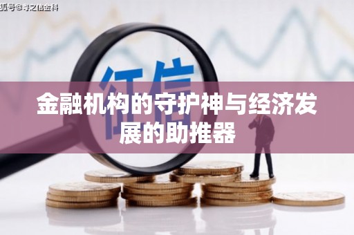 春日金融机构的守护神与经济发展的助推器