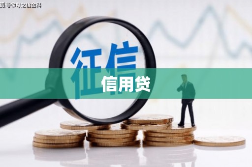 春日信用贷