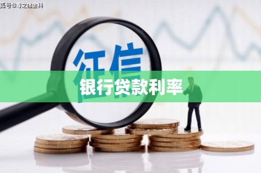 春日银行贷款利率