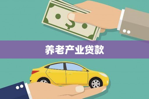 春日养老产业贷款