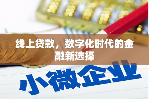 春日线上贷款，数字化时代的金融新选择
