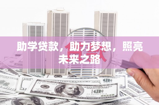 春日助学贷款，助力梦想，照亮未来之路