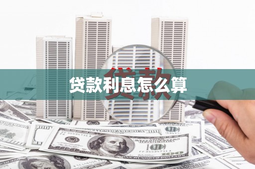春日贷款利息怎么算