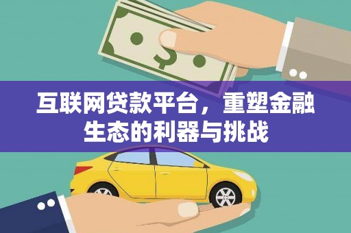 春日互联网贷款平台，重塑金融生态的利器与挑战