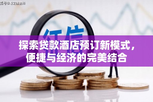 春日探索贷款酒店预订新模式，便捷与经济的完美结合