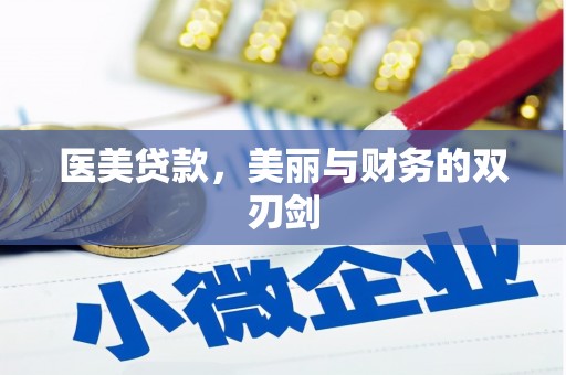 春日医美贷款，美丽与财务的双刃剑