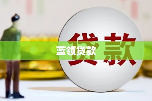 春日蓝领贷款
