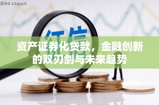 春日资产证券化贷款，金融创新的双刃剑与未来趋势