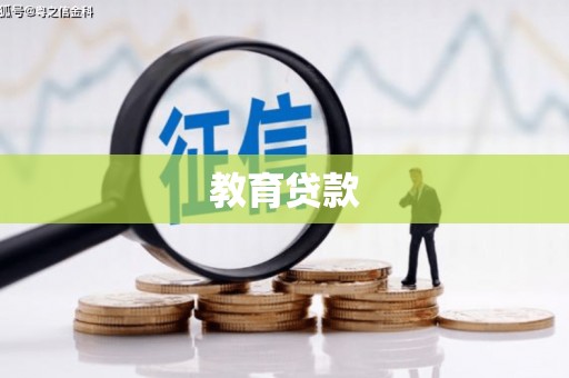 春日教育贷款