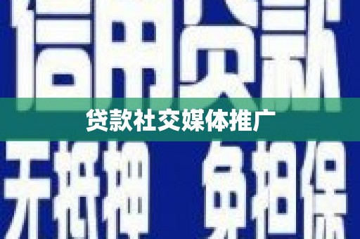 春日贷款社交媒体推广
