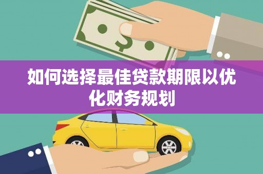 春日如何选择最佳贷款期限以优化财务规划