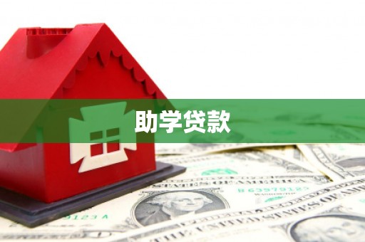 春日助学贷款
