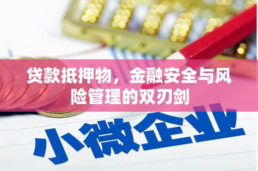 春日贷款抵押物，金融安全与风险管理的双刃剑