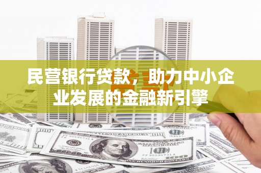 春日民营银行贷款，助力中小企业发展的金融新引擎