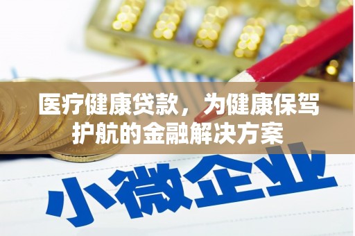春日医疗健康贷款，为健康保驾护航的金融解决方案