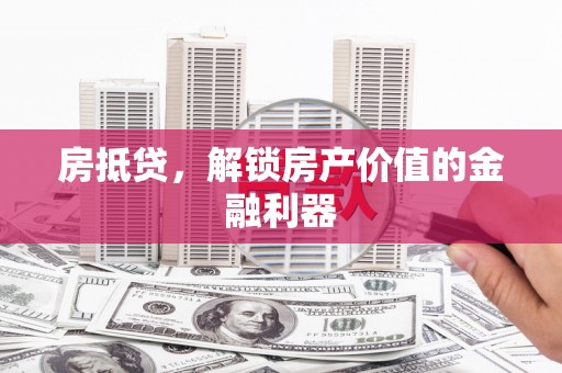春日房抵贷，解锁房产价值的金融利器
