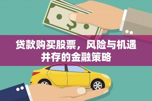 春日贷款购买股票，风险与机遇并存的金融策略
