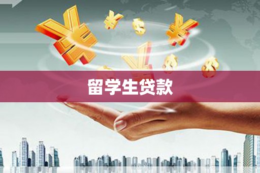 春日留学生贷款