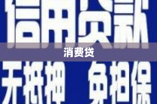 春日消费贷