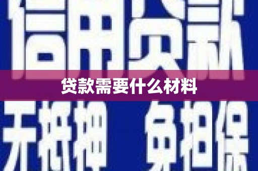 春日贷款需要什么材料