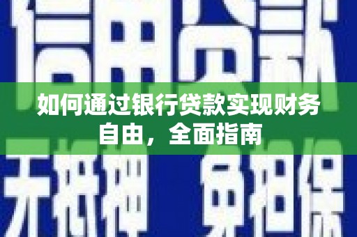春日如何通过银行贷款实现财务自由，全面指南